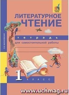 Литературное чтение. 1 класс. Тетрадь для самостоятельной работы