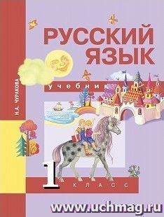 Русский язык. 1 класс. Учебник