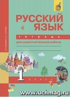 Русский язык. 1 класс. Тетрадь для самостоятельных работ