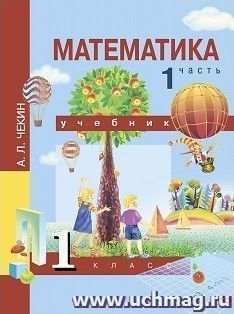Математика. 1 класс. Учебник в 2-х частях