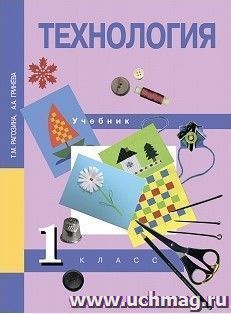 Технология. 1 класс. Учебник