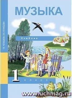 Музыка. 1 класс. Учебник
