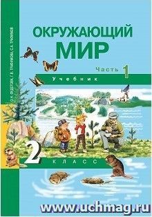 Окружающий мир. 2 класс. Учебник в 2-х частях