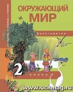 Окружающий мир. 2 класс. Хрестоматия