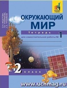 Окружающий мир. 2 класс. Тетрадь для самостоятельной работы в 2-х частях