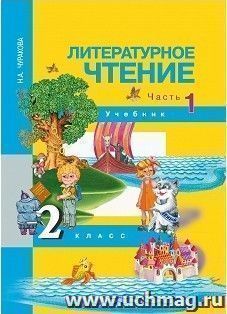 Литературное чтение. 2 класс. Учебник в 2-х частях