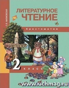 Литературное чтение. 2 класс. Хрестоматия