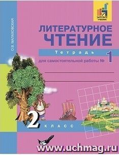 Литературное чтение. 2 класс. Тетрадь для самостоятельной работы в 2-х частях
