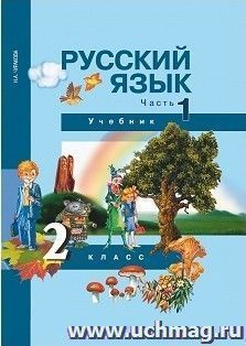 Русский язык. 2 класс. Учебник в 3-х частях