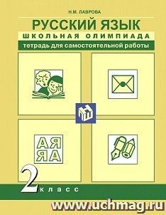 Русский язык. 2 класс. Школьная олимпиада. Тетрадь для самостоятельной работы