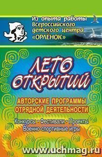 Лето открытий. Авторские программы отрядной деятельности, традиции детской пограничной заставы и др.