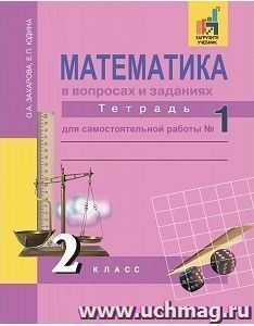 Математика в вопросах и заданиях. 2 класс. Тетрадь для самостоятельной работы в 3-х частях