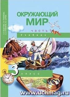 Окружающий мир. 3 класс. Учебник в 2-х частях