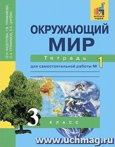 Окружающий мир. 3 класс. Тетрадь для самостоятельной работы в 2-х частях