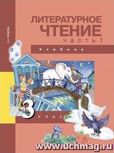 Литературное чтение. 3 класс. Учебник в 2-х частях