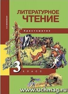 Литературное чтение. 3 класс. Хрестоматия