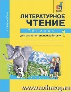 Литературное чтение. 3 класс. Тетрадь для самостоятельных работ в 2-х частях