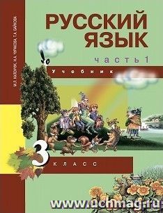 Русский язык. 3 класс. Учебник в 3-х частях