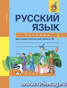 Русский язык. 3 класс. Тетрадь для самостоятельной работы в 2-х частях