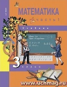 Математика. 3 класс. Учебник в 2-х частях