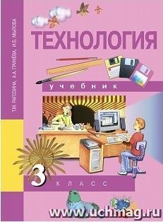 Технология. 3 класс. Учебник