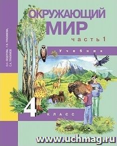 Окружающий мир. 4 класс. Учебник в 2-х частях