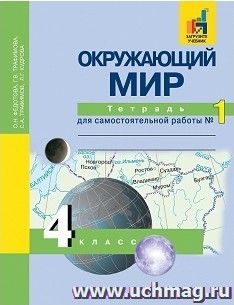 Окружающий мир. 4 класс.Тетрадь для самостоятельной работы в 2-х частях