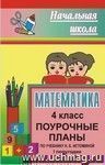 Математика. 4 класс: поурочные планы по учебнику Н. Б. Истоминой. I полугодие