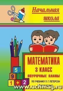 Математика. 3 класс: поурочные планы по учебнику Л. Г. Петерсон. II полугодие