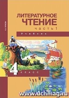 Литературное чтение. 4 класс. Учебник в 2-х частях