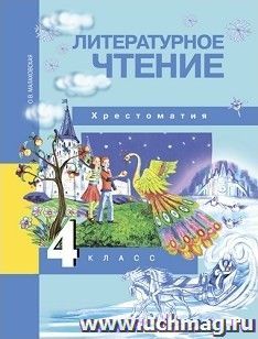 Литературное чтение. 4 класс. Хрестоматия