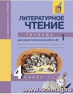Литературное чтение. 4 класс. Тетрадь для самостоятельной работы в 2-х частях