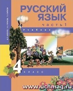 Русский язык.4 класс. Учебник в 3-х частях