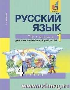 Русский язык. 4 класс. Тетрадь для самостоятельной работы в 2-х частях