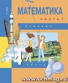 Математика. 4 класс. Учебник в 2-х частях