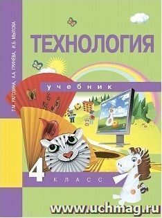 Технология. 4 класс. Учебник