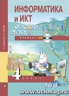 Информатика и ИКТ. 4 класс. Учебник в 2-х частях