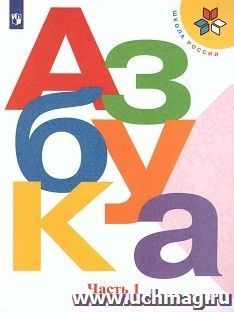 Азбука. 1 класс. Учебник в 2-х частях