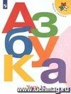 Азбука. 1 класс. Учебник в 2-х частях. ФГОС Азбука. 1 класс. Учебник в 2-х частях. ФГОС