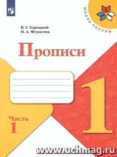 Пропись к "Русской азбуке". 1 класс. Рабочая тетрадь в 4-х частях