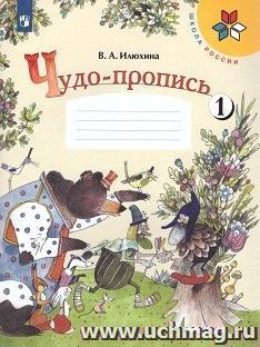 Чудо-прописи. 1 класс. Рабочая тетрадь в 4-х частях