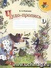 Чудо-прописи. 1 класс. Рабочая тетрадь в 4-х частях. ФГОС Чудо-прописи. 1 класс. Рабочая тетрадь в 4-х частях. ФГОС