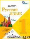 Русский язык. 1 класс. Учебник. ФГОС Русский язык. 1 класс. Учебник. ФГОС