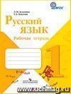 Русский язык. 1 класс. Рабочая тетрадь. ФГОС Русский язык. 1 класс. Рабочая тетрадь. ФГОС