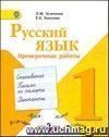 Русский язык. 1 класс. Проверочные работы. Пособие для учащихся Русский язык. 1 класс. Проверочные работы. Пособие для учащихся