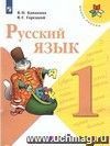 Русский язык. 1 класс. Учебник. ФГОС Русский язык. 1 класс. Учебник. ФГОС