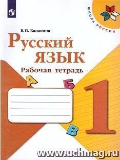 Русский язык. 1 класс. Рабочая тетрадь