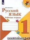 Русский язык. 1 класс. Рабочая тетрадь. ФГОС Русский язык. 1 класс. Рабочая тетрадь. ФГОС