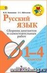 Русский язык. 1-4 классы. Сборник диктантов и самостоятельных работ Русский язык. 1-4 классы. Сборник диктантов и самостоятельных работ