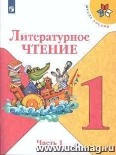 Литературное чтение. 1 класс. Учебник в 2-х частях